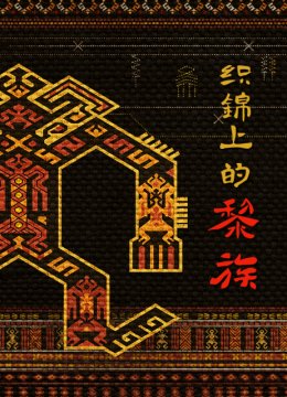 织锦上的黎族
