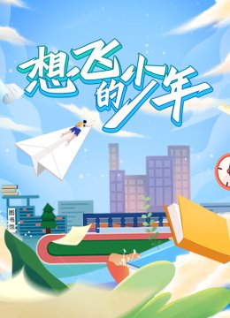 想飞的少年