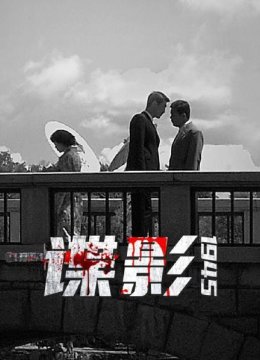 谍影1945（上）