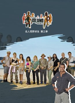 贝尔的荒岛生存实验名人系列第3季