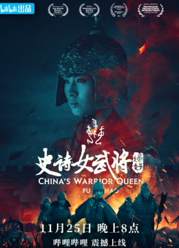 史诗女武将妇好