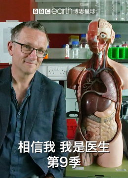 相信我我是医生第9季