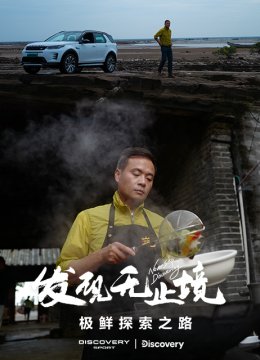 发现无止境极鲜探索之路