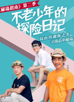 秘境指南第2季