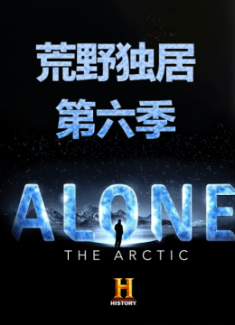 荒野独居第6季