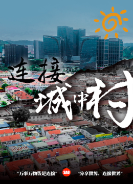 连接城中村
