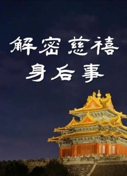 生前重权死后奢华