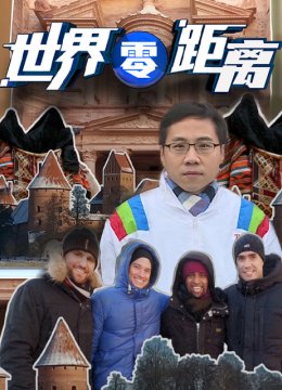 世界零距离第1季