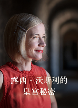 露西沃斯利的皇宫秘密