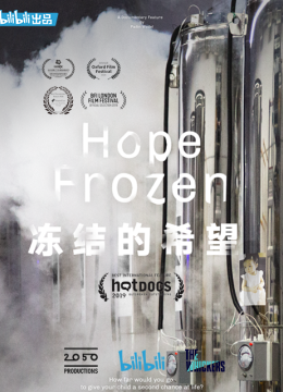 冻结的希望