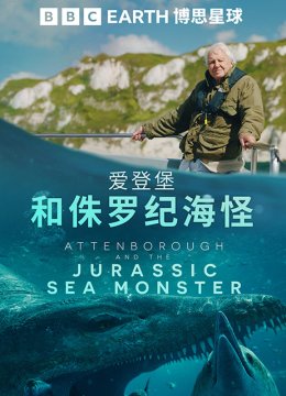 爱登堡和侏罗纪海怪