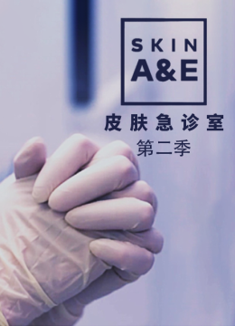 皮肤急诊室第2季
