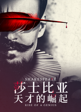 莎士比亚天才的崛起