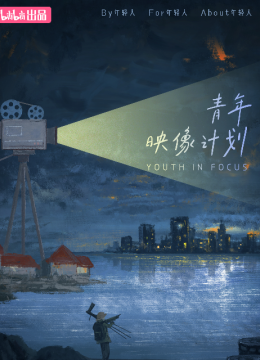 青年映像计划第1季
