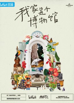 我家是个博物馆