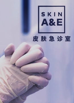 皮肤急诊室