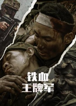 光荣天下第一军（上）