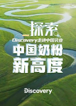 探索大陆奶粉新高度