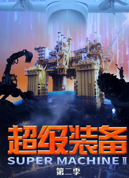 超级装备第2季