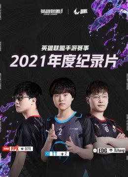 英语雄联盟手游赛事2021年度纪录片