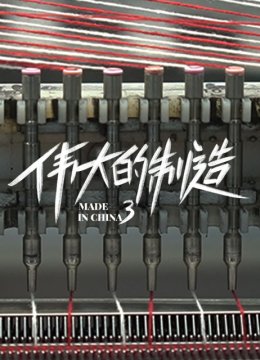 伟大的制造第3季