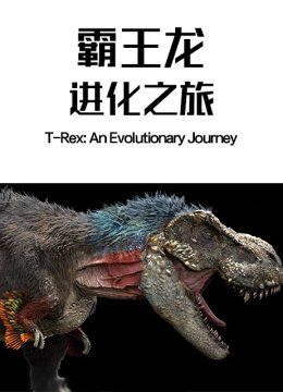 霸王龙进化之旅