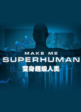 变身超级人类