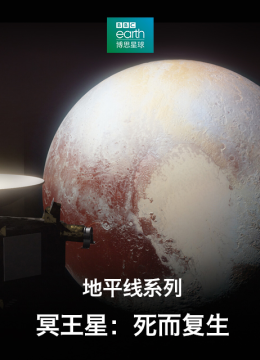 地平线系列冥王星死而复生