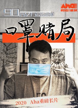 90后亿万富翁的口罩赌局