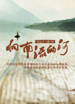 向南流的河