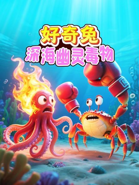 好奇兔海底世界大冒险，探索认知深海幽灵毒物