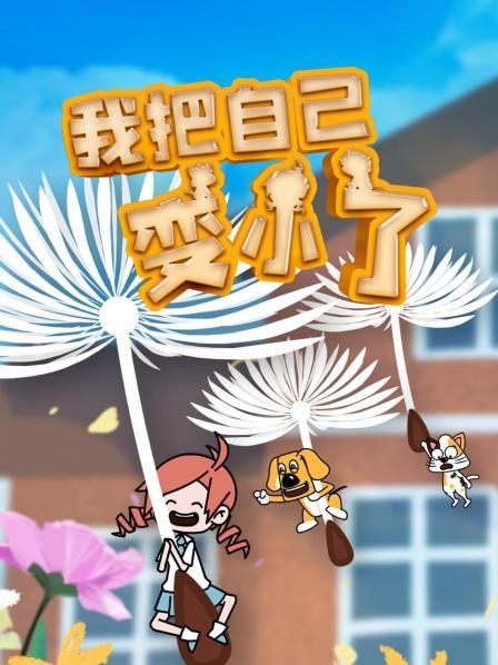 我把自己变小了01