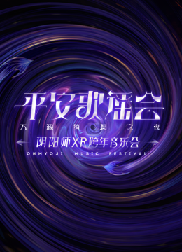 阴阳师平安歌谣会