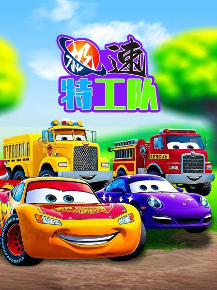 警车特工队追捕坏蛋车