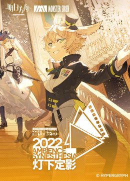 明日语方舟音律联觉专场演出灯下定影2022