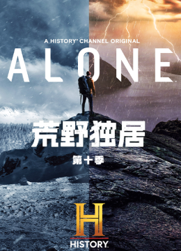 荒野独居第10季