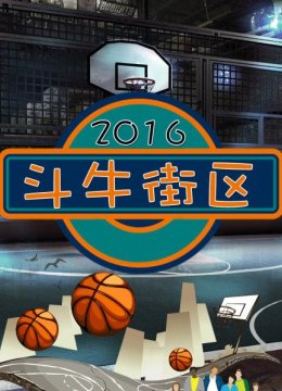 杀马星传之刺探Jump10篮球营