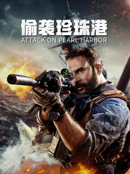 珍珠香港被袭之秘（一）