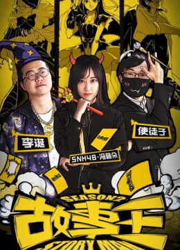 故事王StoryMan第2季
