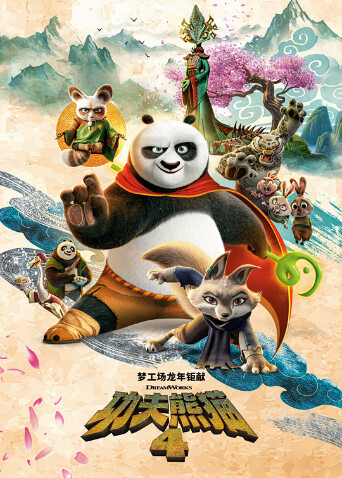 功夫熊猫4普通话版