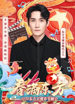 春满东方2020东方卫视春节晚会