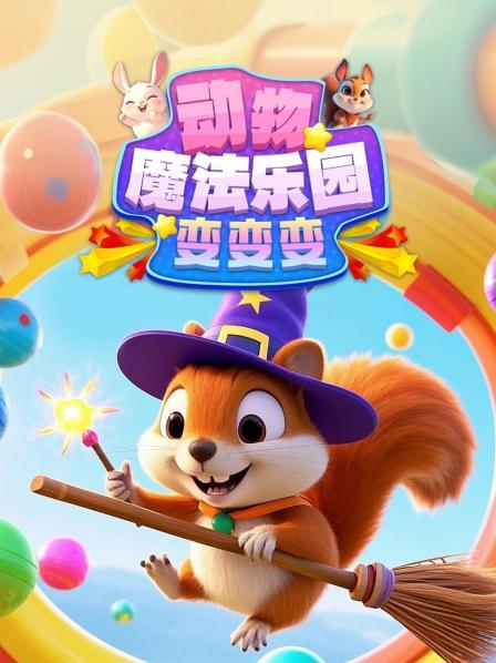 动物们穿过神奇变色颜料屋后吃汉堡包