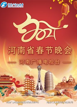 2021河南春晚当潮不让你好牛