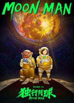 独行月球动漫剧