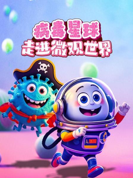 病毒星球之走进微观世界