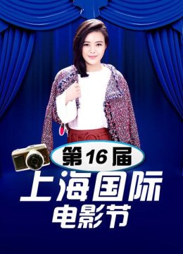 第16届上海国际电影节雪兰韩语蓬《YouRaiseMeUp》