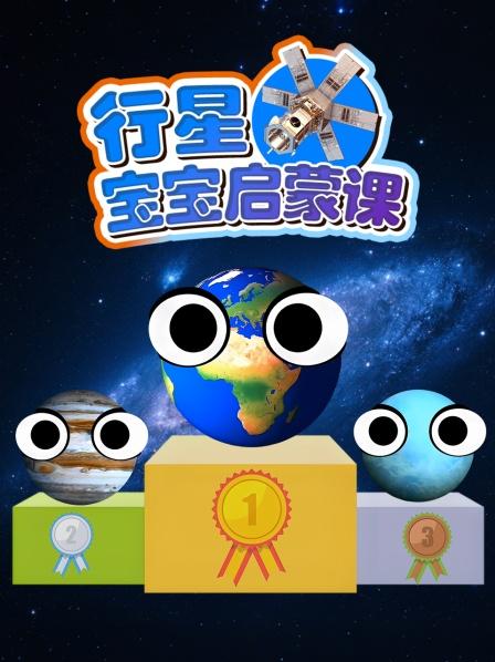 拯救落水的星球！