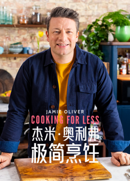 杰米奥利弗极简烹饪