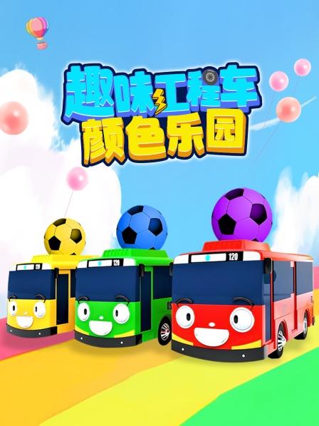 和工程车一起学习颜色