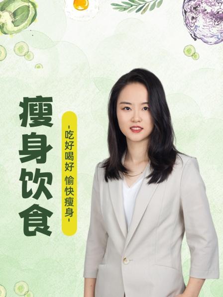 瘦身饮食开学第一课